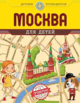 Книга Москва для детей (Андрианова Н.А.), б-10015, Баград.рф